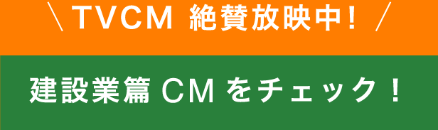 TVCM 絶賛放映中！
