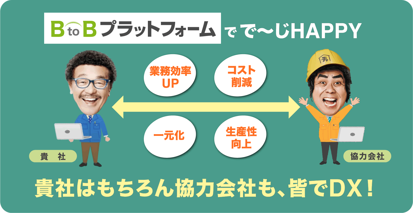 貴社はもちろん協力会社も、皆でDX!