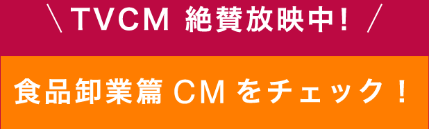 TVCM 絶賛放映中！