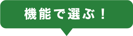 機能で選ぶ！