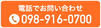 電話でお問合せ