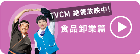 食品卸業