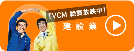 建設業