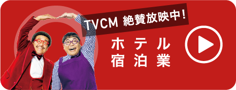 ホテル・宿泊業