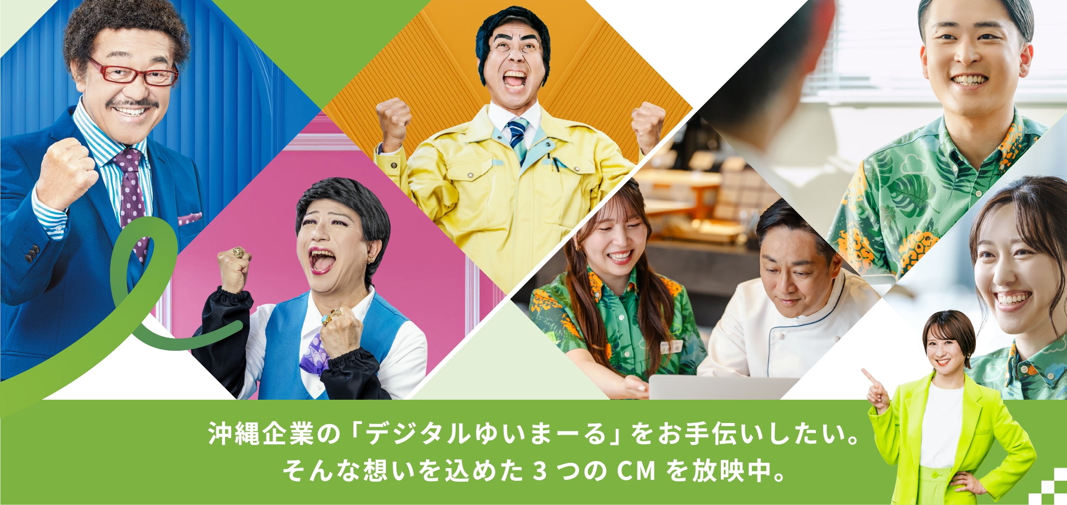 企業と企業をデジタルでつないで、結ぶ。デジタルゆいまーる