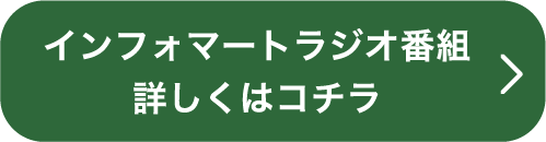 インフォマートラジオ番組