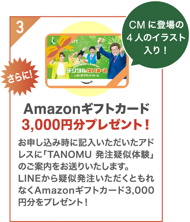 Amazonギフトカード3,000円分プレゼント！