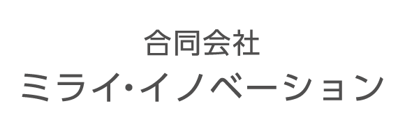 ［合同会社ミライ・イノベーション］