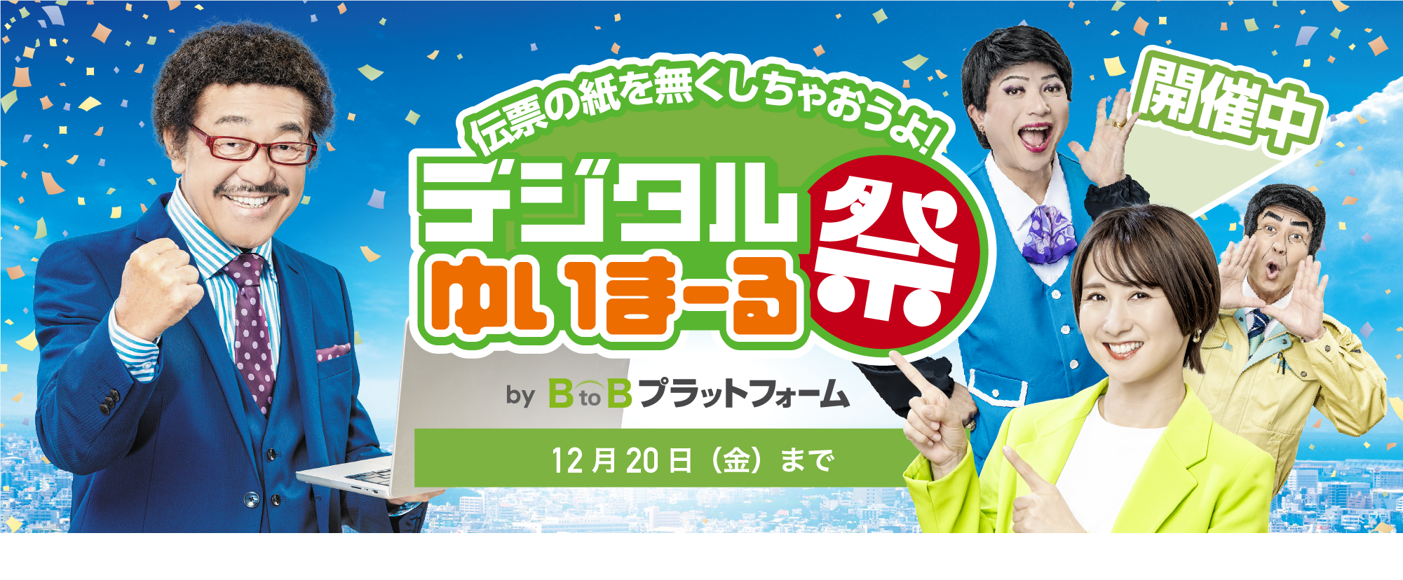 デジタルゆいまーる祭 開催中。伝票の紙をなくしちゃおうよ！